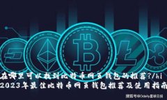 在哪里可以找到比特币网页钱包的推荐?/hi2023年最