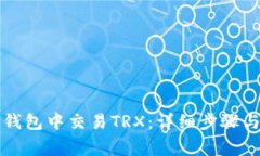 如何在TP钱包中交易TRX：详细步骤与注意事项