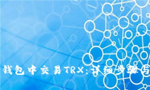 如何在TP钱包中交易TRX：详细步骤与注意事项