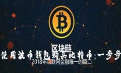 如何使用波币钱包购买比特币：一步步指南