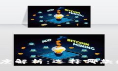 狐狸钱包与TP钱包的深度解析：选择哪款数字货币