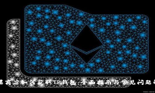 苹果商店如何获取TP钱包：全面指南与常见问题解答