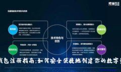 比特币钱包注册指南：如何安全便捷地创建你的