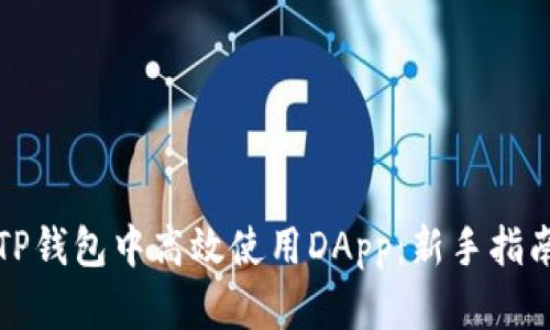 如何在TP钱包中高效使用DApp：新手指南与技巧