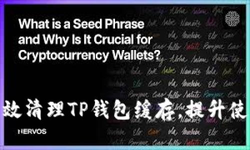 如何有效清理TP钱包缓存，提升使用体验