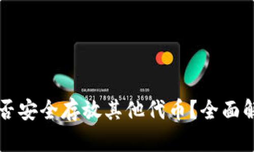 以太坊钱包能否安全存放其他代币？全面解析与使用指南