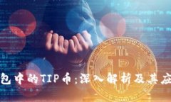 : TP钱包中的TIP币：深入解析及其应用价值