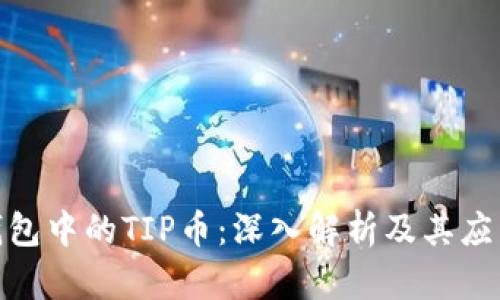 : TP钱包中的TIP币：深入解析及其应用价值
