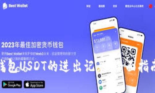 : 如何查看钱包USDT的进出记录：全面指南与实用技巧