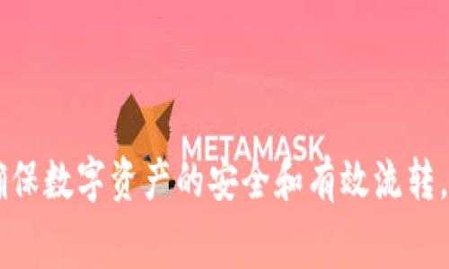 bis提币到TP钱包的手续费解析与影响因素/bis  
提币, TP钱包, 手续费, 加密货币/guanjianci  

在加密货币的世界中，数字资产的转移是频繁且必要的诉求，无论是投资者还是普通用户，提币过程都是我们日常化的操作之一。而提币的手续费，作为其中一个重要环节，对于用户来说无疑是一个值得关注的话题。本文将详细解析提币到TP钱包需要多少手续费，以及影响这些手续费的各种因素。同时，我们也会解答一些与之相关的常见问题，帮助用户更好地理解这个过程。

提币到TP钱包的手续费构成
提币手续费用通常由以下几个部分组成：
ul
    listrong区块链交易手续费：/strong这是任何加密货币交易中普遍存在的手续费，通常由区块链网络的拥堵情况、交易的优先级和确认时间等因素决定。例如，比特币的交易手续费会随着网络流量的增加而上涨，因为矿工会优先处理那些支付更高手续费的交易。/li
    listrong平台手续费：/strong某些交易平台在用户提币前会收取一定的手续费，这是平台的运营成本部分。比如，某些平台可能会规定固定的提币费用，或按一定百分比收取。用户在选择平台时，应当事先了解这些费用，以做出明智的决定。/li
    listrong网络波动影响：/strong不同时间段内，网络的拥塞情况会影响手续费。当区块链网络有大量交易在等待处理时，手续费可能会急剧上升。因此，通过计算工具（如交易所提供的手续费计算器）来估算最佳提币时机是非常必要的。/li
/ul

TP钱包的特性与提币流程
TP钱包，顾名思义，是一款方便用户进行提币和交易的数字资产钱包。它的优势在于安全性高、操作简便、交易速度快。用户只需身份证明和钱包地址，即可轻松进行提币。提币的基本流程如下：
ul
    listrong注册TP钱包：/strong用户首先需要在TP钱包官方网站上注册一个账户，并进行身份验证，以确保安全性。/li
    listrong充值资产：/strong在账户验证完成后，用户可以将数字资产充值到TP钱包，可以通过其他加密货币交易所转账或直接购买。资金到账后，用户即可进行提币操作。/li
    listrong提币操作：/strong用户在TP钱包中选择要提币的资产，并填写提币金额及目标地址。注意填写正确的钱包地址，确保资金的安全送达。/li
    listrong支付手续费：/strong在提币步骤中，用户需要关注当前的手续费，完成提币请求后，系统会自动计算手续费并从用户资产中扣除。/li
/ul

影响提币手续费的因素
提币手续费不是固定的，它受到多个因素的影响，最主要的包括以下几点：

ul
    listrong网络带宽：/strong当网络上的交易量很高，区块链的处理能力无法跟上，交易拥堵就会发生。此时，用户为了让自己的交易优先被处理，可能需要支付更高的手续费。/li
    listrong资产类型：/strong不同类型的加密货币在提币时的手续费差异很大。例如，使用以太币提币时，手续费可能会比比特币交易便宜；而某些小型的山寨币甚至可能因为交易量少而产生更高的手续费。/li
    listrong时间因素：/strong在不同的时间段，网络的活动程度会有显著差别。某些时候（如交易高峰期间、重要的市场时刻），手续费往往会提升，建议用户在平时低峰期进行提币。/li
    listrong选择的交易所或平台：/strong不同的平台政策不同，有些平台会收取固定手续费，有的则根据市场来进行波动，因此选择一个适合自己的平台极为重要。/li
/ul

提币到TP钱包的手续费大概范围
提币到TP钱包的手续费范围比较广泛，以下是一些主要类型资产的手续费区间（仅供参考）：
ul
    listrong比特币：/strong一般在0.0005 BTC 到 0.001 BTC之间，有时在网络繁忙时费用会提高。/li
    listrong以太坊：/strong手续费通常在0.005 ETH 到 0.01 ETH之间，根据网络的情况而浮动。/li
    listrong其他山寨币：/strong手续费波动较大，一般从几美元到几十美元不等，具体根据币种和平台的不同而异。/li
/ul

常见问题解答

问题一：如何降低提币的手续费?
降低提币手续费通常可以通过以下方式实现：
ul
    listrong选择合适的时间：/strong如前所述，在网络活动较少的时间段进行提币，有助于减少手续费。一般情况下，工作日的深夜和假期期间网络相对比较空闲。/li
    listrong选对平台：/strong选择手续费相对较低的平台，了解各个平台的手续费结构，并进行比较，选择最合适的提币平台。/li
    listrong使用交易工具：/strong有些钱包会提供手续费预测工具，用户可以根据实时的数据来选择最佳的提币时机，最大化地节省手续费。/li
/ul

问题二：提币手续费是否可以免除?
在某些情况下，提币手续费是可以免除的。具体情况包括：br
1. 一些交易所会在特定的活动期间提供手续费减免或者免除的优惠，用户可以关注相关消息。br
2. 有些平台会根据用户的交易量给予相应的手续费减免，例如，交易量超过某个标准后，可能就有机会享受免提币手续费的特权。br
3. 使用平台发行的代币支付手续费，有可能享有手续费折扣的优惠，例如使用B币在某交易平台提币，有可能享受费用返现。br
不过用户务必关注平台的具体规定与时限，以防达不到所需条件。 

问题三：为什么提币到TP钱包慢?
提币速度受多种因素的影响，可能存在以下原因：
ul
    listrong网络拥堵：/strong如前所述，当区块链网络交易量大时，可能会导致提币处理缓慢。尝试在网络低峰时段进行提币，有可能提高到账速度。/li
    listrong平台处理时间：/strong一些平台在用户提交提币申请后，会有一个审核或处理时间，通常这种时间不会超过几个小时，但是在高峰期间可能延长。/li
    listrong提币金额影响：/strong在某些情况下，大金额的提币可能会被额外审核，导致到账时间变慢。/li
    listrong区块确认速度：/strong不同的区块链确认时间不同，用户可以查阅所提币种的官方文档了解相关信息。/li
/ul

问题四：提币和充值有什么区别?
提币和充值是两个相反的过程，其主要区别如下：
ul
    listrong目的不同：/strong提币是用户将数字资产从平台转移到自己的个人钱包中，而充值则是将资金从自己的钱包转入交易平台或钱包中。/li
    listrong手续费的不同：/strong提币时一般会产生手续费，而充值大多数情况下是免费的，但某些平台在充值时可能会收取相应的费用。/li
    listrong流程不同：/strong提币需要填写目标地址、金额以及等待区块链的确认，而充值一般只需填写地址，然后等待资金到账即可。/li
/ul
  
综上所述，提币到TP钱包所需的手续费与多种因素相关，包括网络状况、资产种类及交易所政策等。在进行提币操作时，用户最好提前了解这些信息，以便做出明智的决策，确保数字资产的安全和有效流转。