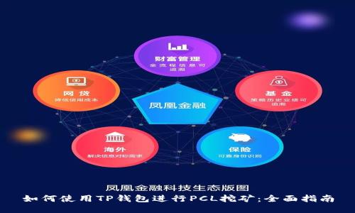 如何使用TP钱包进行PCL挖矿：全面指南