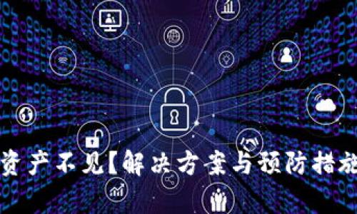TP钱包资产不见？解决方案与预防措施全解析