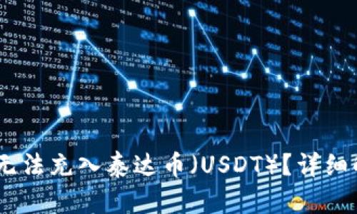 为什么BK钱包无法充入泰达币（USDT）？详细解析与故障排查