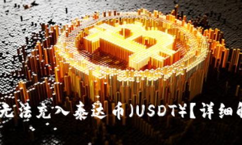 为什么BK钱包无法充入泰达币（USDT）？详细解析与故障排查