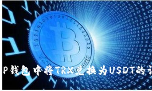 如何在TP钱包中将TRX兑换为USDT的详细指南