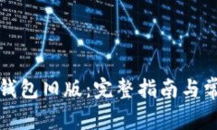 如何下载TP钱包旧版：完整指南与常见问题解答