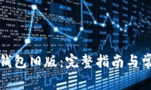 如何下载TP钱包旧版：完整指南与常见问题解答