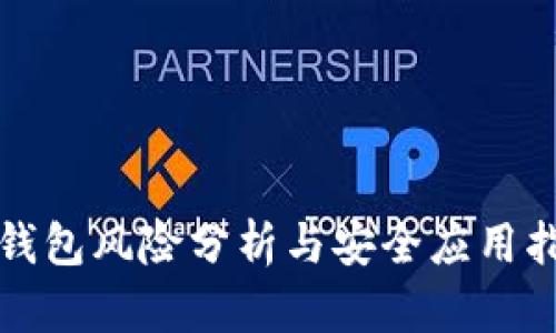 TP钱包风险分析与安全应用指南
