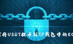 如何将USDT提币到TP钱包中的EOS链