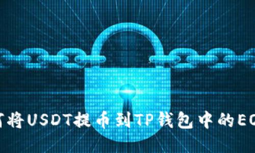 如何将USDT提币到TP钱包中的EOS链