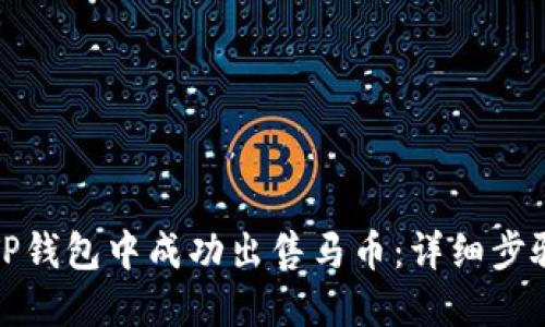 如何在TP钱包中成功出售马币：详细步骤与技巧