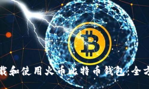 task
如何下载和使用火币比特币钱包：全方位指南