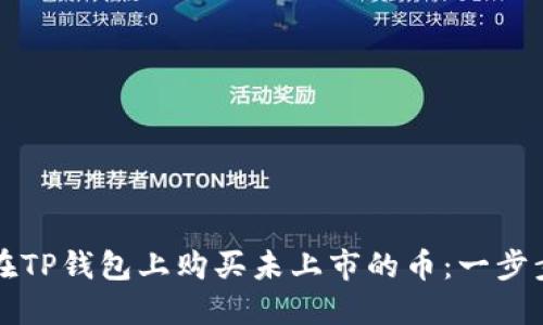 如何在TP钱包上购买未上市的币：一步步指南