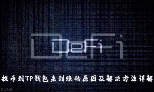提币到TP钱包未到账的原因及解决方法详解