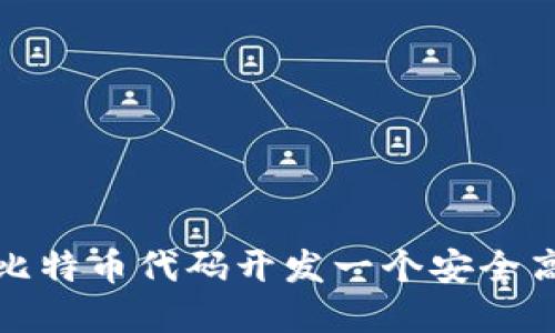 如何基于比特币代码开发一个安全高效的钱包