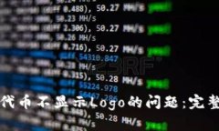 如何解决TP钱包代币不显示Logo的问题：完整指南