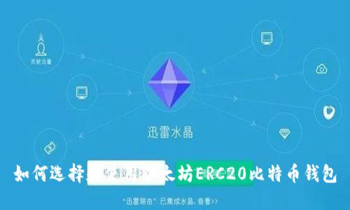 如何选择和使用以太坊ERC20比特币钱包
