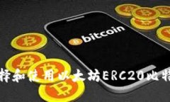 如何选择和使用以太坊ERC20比特币钱包