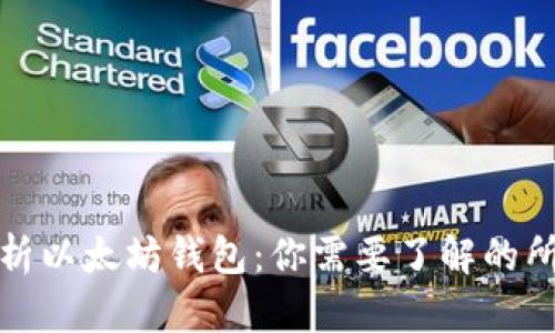 全面解析以太坊钱包：你需要了解的所有知识