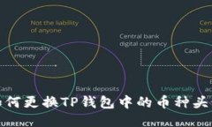 如何更换TP钱包中的币种头像