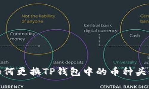 如何更换TP钱包中的币种头像