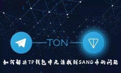 如何解决TP钱包中无法找到SAND币的问题