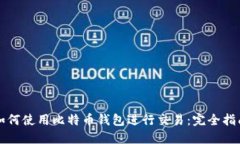 如何使用比特币钱包进行交易：完全指南