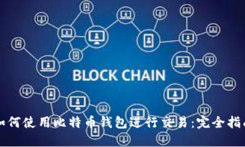 如何使用比特币钱包进行交易：完全指南