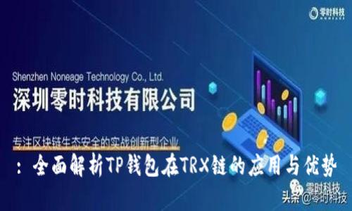 : 全面解析TP钱包在TRX链的应用与优势