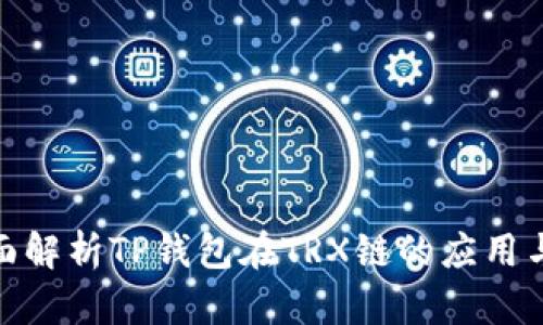 : 全面解析TP钱包在TRX链的应用与优势