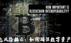 TP钱包风险提示: 如何确保数字资产安全?