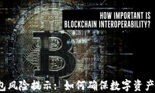 
TP钱包风险提示: 如何确保数字资产安全?