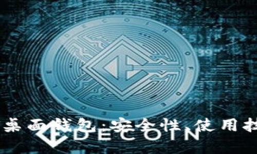 全面解析USDT桌面钱包：安全性、使用技巧与热门选项