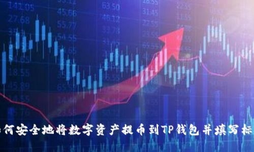 如何安全地将数字资产提币到TP钱包并填写标签