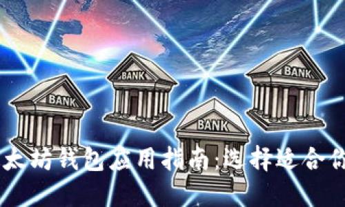 最全面的以太坊钱包应用指南：选择适合你的钱包APP