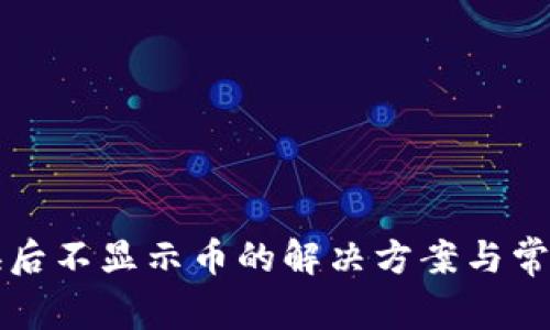 TP钱包兑换后不显示币的解决方案与常见问题解析