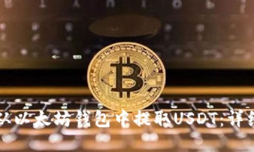 如何从以太坊钱包中提取USDT：详细指南