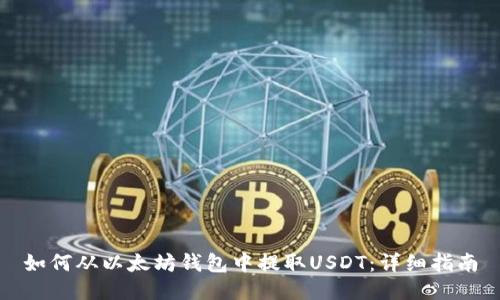 如何从以太坊钱包中提取USDT：详细指南