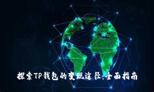 探索TP钱包的变现途径：全面指南