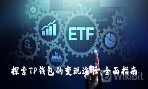 探索TP钱包的变现途径：全面指南